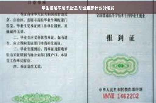学生证是不是毕业证,毕业证都什么时候发