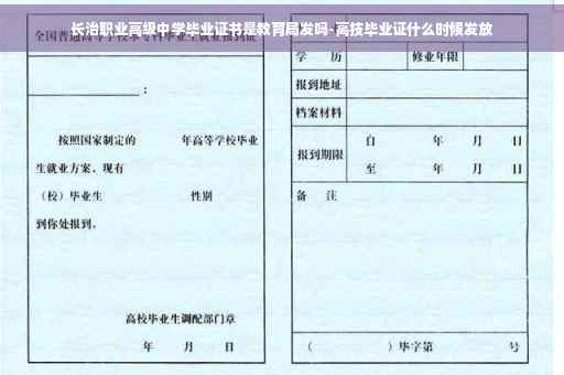 长治职业高级中学毕业证书是教育局发吗-高技毕业证什么时候发放