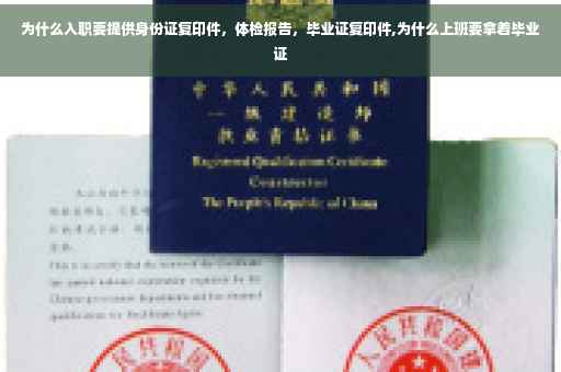 为什么入职要提供身份证复印件，体检报告，毕业证复印件,为什么上班要拿着毕业证