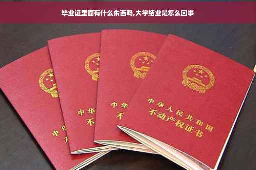 毕业证里面有什么东西吗,大学结业是怎么回事