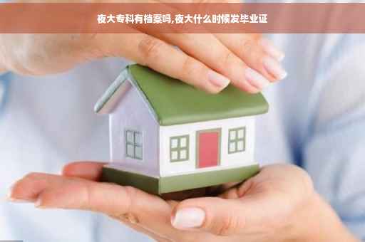 夜大专科有档案吗,夜大什么时候发毕业证
