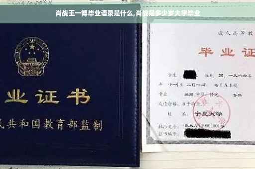 肖战王一博毕业语录是什么,肖战是多少岁大学毕业