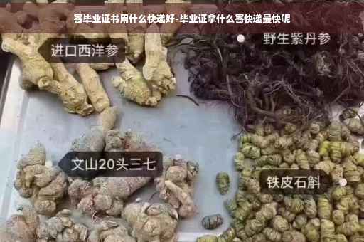 寄毕业证书用什么快递好-毕业证拿什么寄快递最快呢