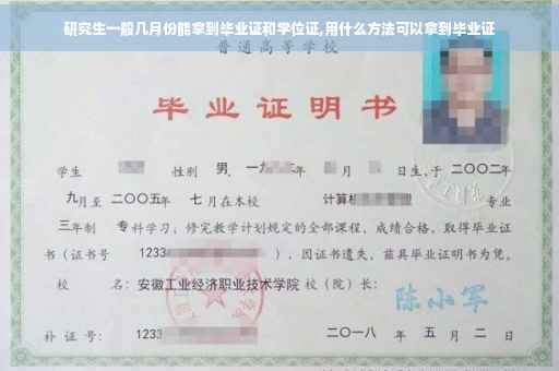 研究生一般几月份能拿到毕业证和学位证,用什么方法可以拿到毕业证
