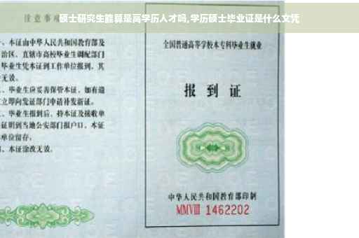 硕士研究生能算是高学历人才吗,学历硕士毕业证是什么文凭