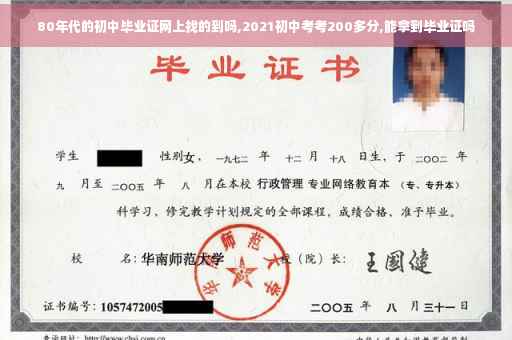80年代的初中毕业证网上找的到吗,2021初中考考200多分,能拿到毕业证吗