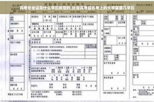 高考毕业证是什么学历类型的,社会高考报名考上的大学算第几学历