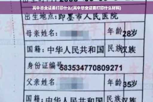 高中毕业证要打印什么(高中毕业证要打印什么材料)