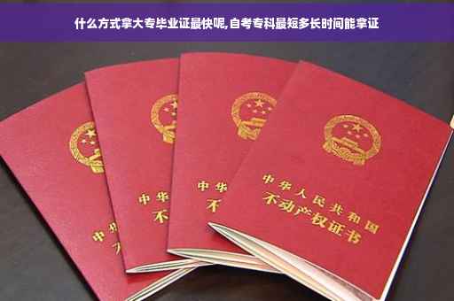什么方式拿大专毕业证最快呢,自考专科最短多长时间能拿证