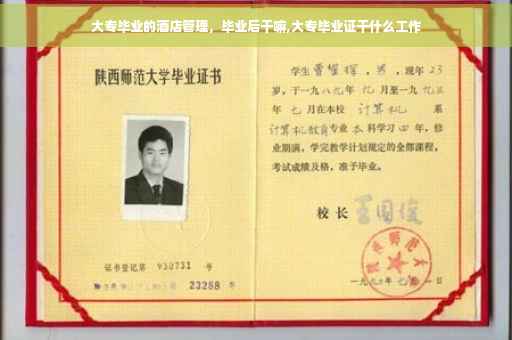 大专毕业的酒店管理，毕业后干嘛,大专毕业证干什么工作