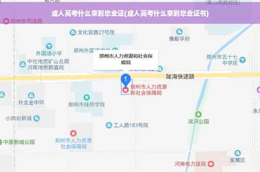 成人高考什么拿到毕业证(成人高考什么拿到毕业证书)