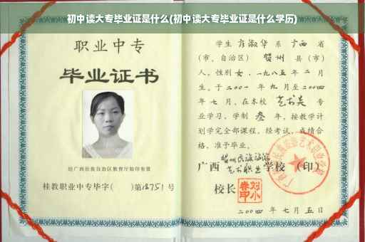 初中读大专毕业证是什么(初中读大专毕业证是什么学历)