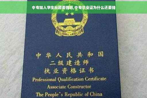中专加入学生社团要钱吗,中专毕业证为什么还要钱