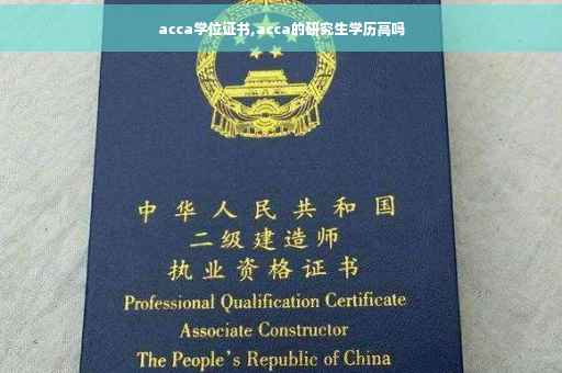 acca学位证书,acca的研究生学历高吗