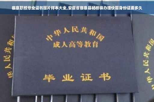 临泉职校毕业证书图片样本大全,安徽省临泉县杨桥镇办理快期身份证要多久