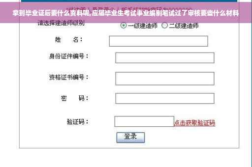 拿到毕业证后要什么资料呢,应届毕业生考试事业编制笔试过了审核要些什么材料