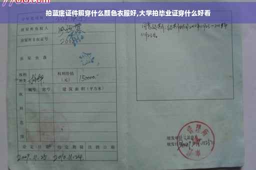 拍蓝底证件照穿什么颜色衣服好,大学拍毕业证穿什么好看