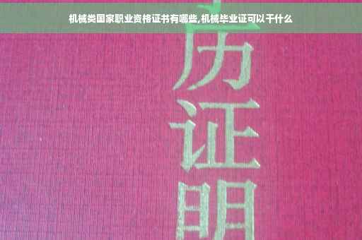 机械类国家职业资格证书有哪些,机械毕业证可以干什么