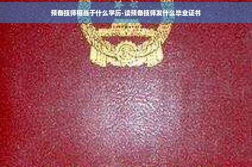 预备技师相当于什么学历-读预备技师发什么毕业证书