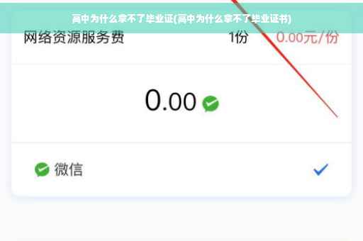 高中为什么拿不了毕业证(高中为什么拿不了毕业证书)