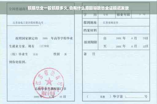 延期毕业一般延期多久,会有什么原因导致毕业证延迟发放