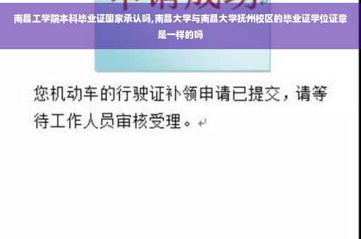 南昌工学院本科毕业证国家承认吗,南昌大学与南昌大学抚州校区的毕业证学位证章是一样的吗