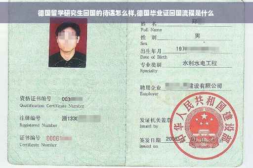 德国留学研究生回国的待遇怎么样,德国毕业证回国流程是什么