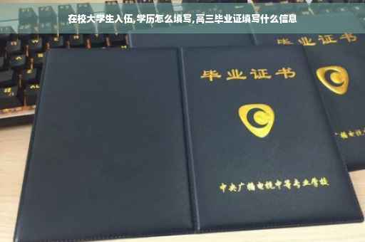 在校大学生入伍,学历怎么填写,高三毕业证填写什么信息