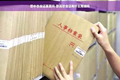 职中毕业证重要吗-职高毕业证有什么用途吗