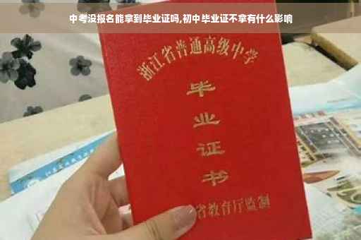 中考没报名能拿到毕业证吗,初中毕业证不拿有什么影响