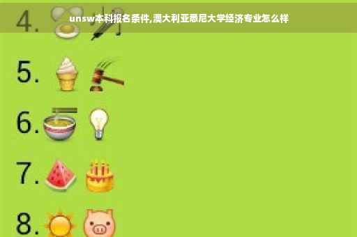 unsw本科报名条件,澳大利亚悉尼大学经济专业怎么样
