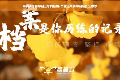 学制两年和学制三年的区别-毕业证写的学制是什么意思