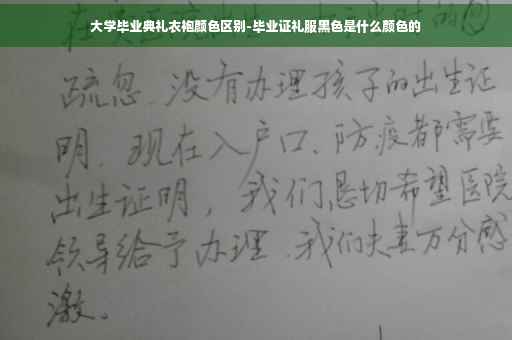 大学毕业典礼衣袍颜色区别-毕业证礼服黑色是什么颜色的