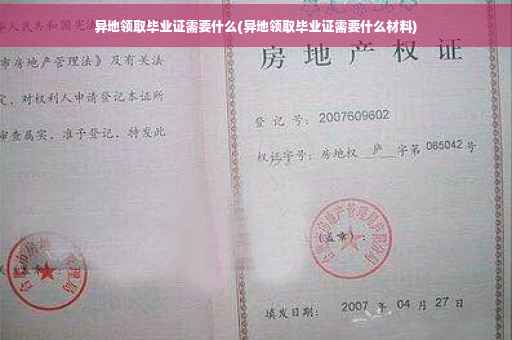 异地领取毕业证需要什么(异地领取毕业证需要什么材料)