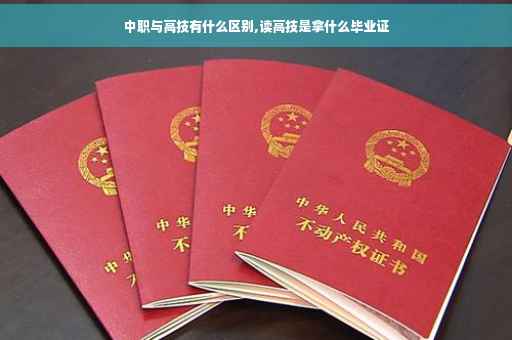 中职与高技有什么区别,读高技是拿什么毕业证