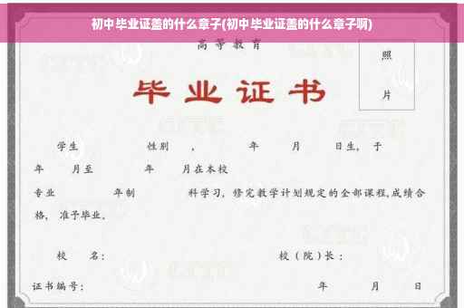 初中毕业证盖的什么章子(初中毕业证盖的什么章子啊)