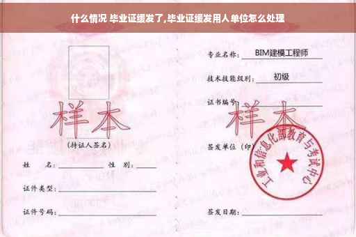 什么情况 毕业证缓发了,毕业证缓发用人单位怎么处理