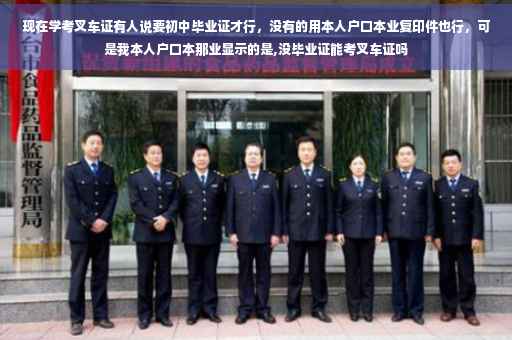 现在学考叉车证有人说要初中毕业证才行，没有的用本人户口本业复印件也行，可是我本人户口本那业显示的是,没毕业证能考叉车证吗