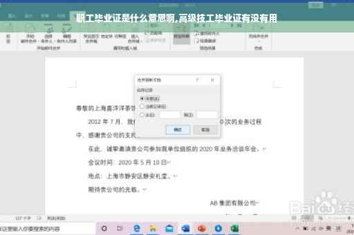 职工毕业证是什么意思啊,高级技工毕业证有没有用