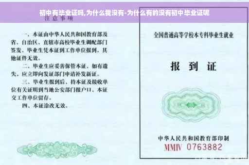 初中有毕业证吗,为什么我没有-为什么有的没有初中毕业证呢