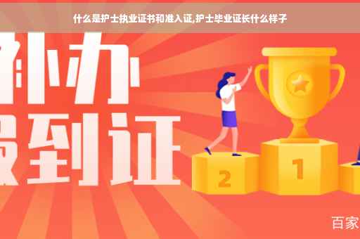 什么是护士执业证书和准入证,护士毕业证长什么样子