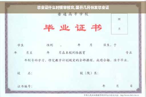 毕业证什么时候审核完,国开几月份发毕业证