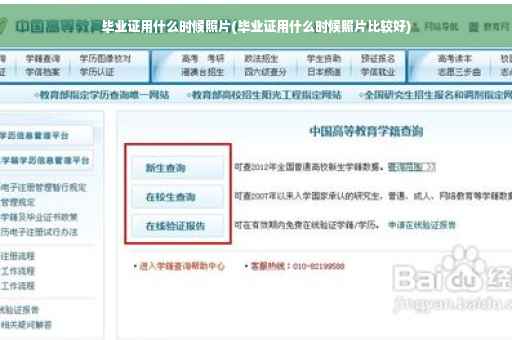 毕业证用什么时候照片(毕业证用什么时候照片比较好)