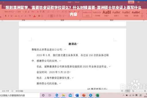 想到澳洲留学，需要毕业证和学位证么？什么时候需要-澳洲硕士毕业证上面写什么内容
