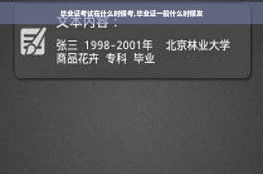 毕业证考试在什么时候考,毕业证一般什么时候发