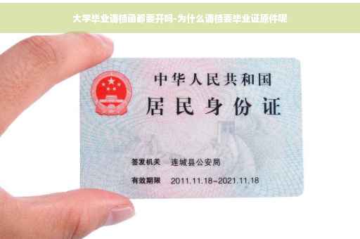 大学毕业调档函都要开吗-为什么调档要毕业证原件呢