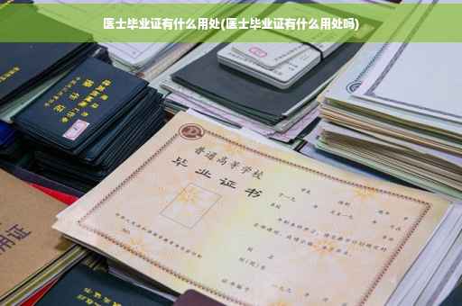 医士毕业证有什么用处(医士毕业证有什么用处吗)