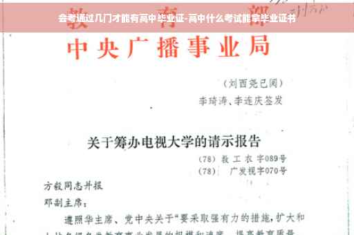 会考通过几门才能有高中毕业证-高中什么考试能拿毕业证书