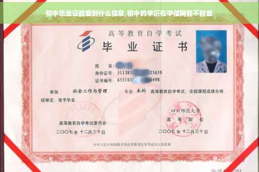 初中毕业证能查到什么信息,初中的学历在学信网能不能查