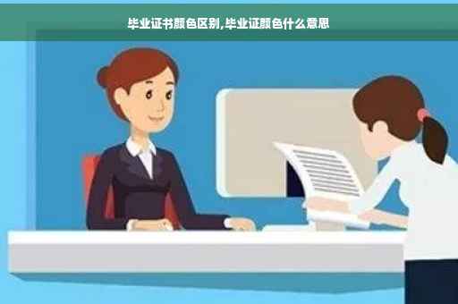毕业证书颜色区别,毕业证颜色什么意思